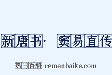 新唐书·窦易直传是什么意思的图片